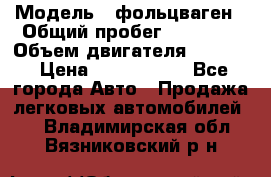  › Модель ­ фольцваген › Общий пробег ­ 67 500 › Объем двигателя ­ 3 600 › Цена ­ 1 000 000 - Все города Авто » Продажа легковых автомобилей   . Владимирская обл.,Вязниковский р-н